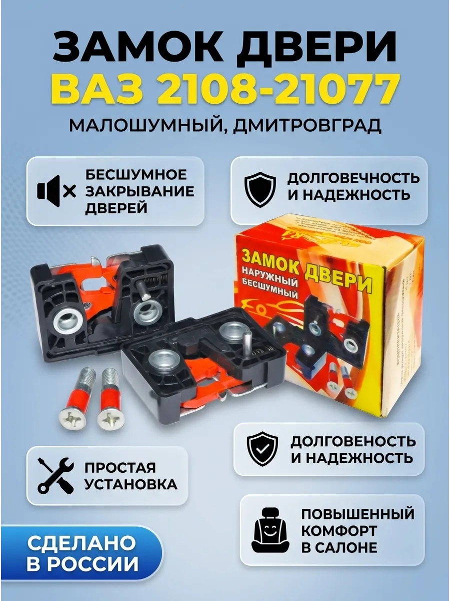 Замок двери малошумный (прав+левый) Ваз 2108-70 Дмитровград