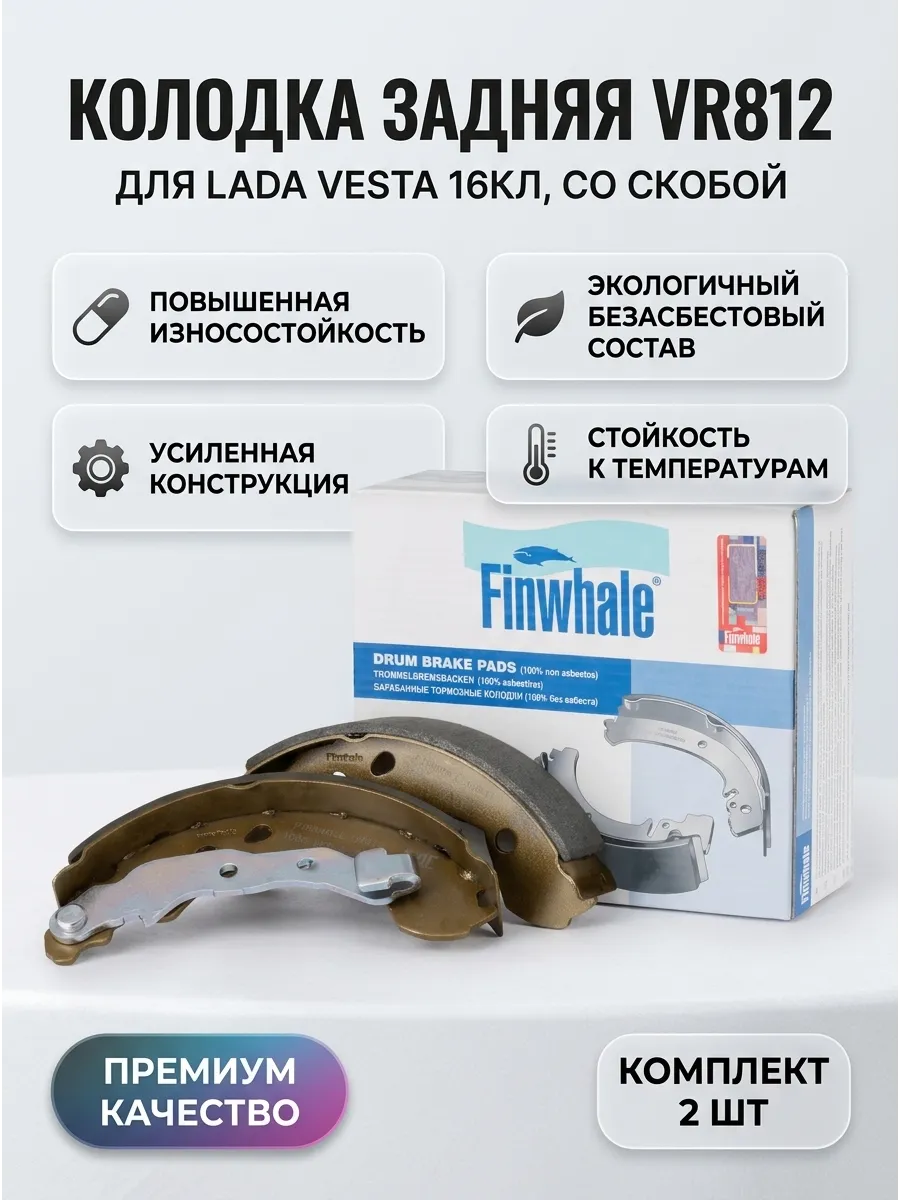 Колодка задн Лада Веста 16кл (маленькие, со скобой) Finwhale (20шт)