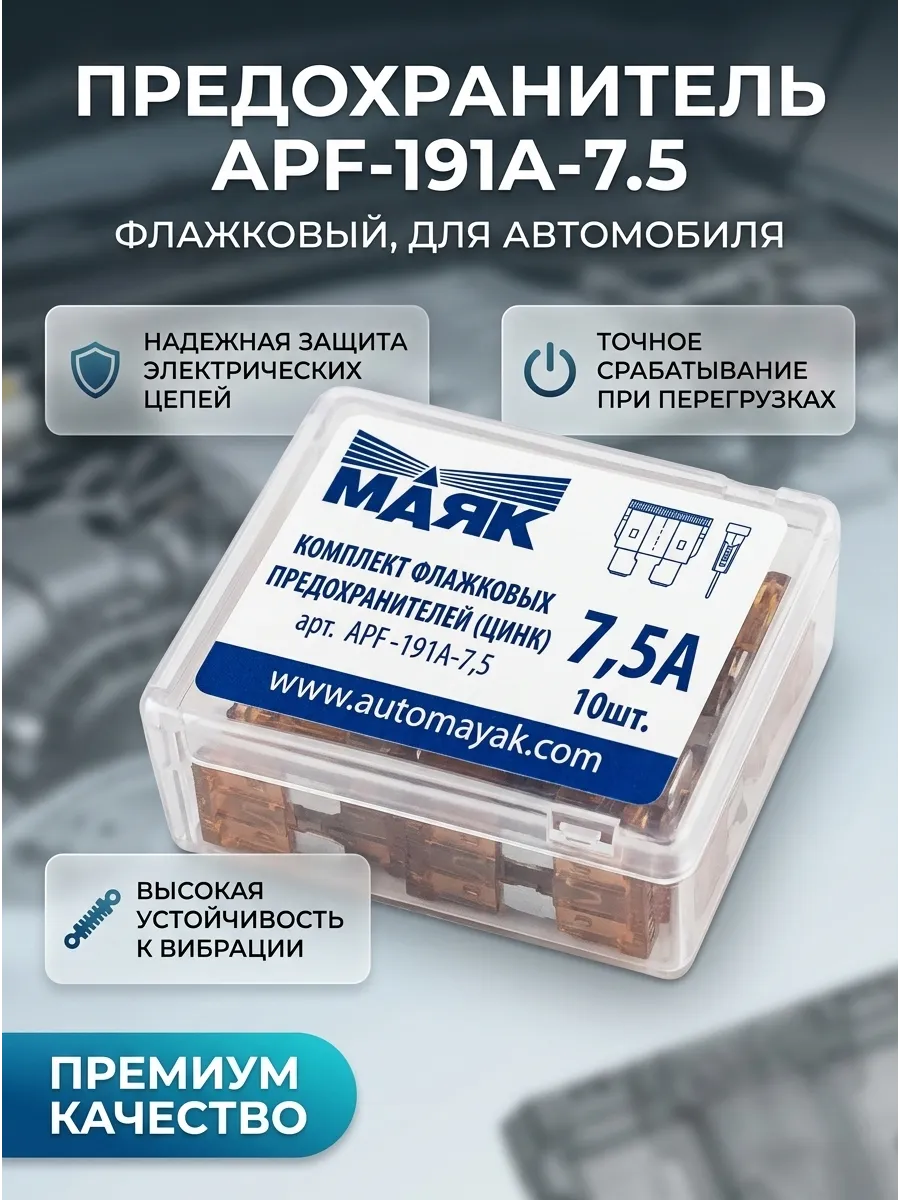 Предохранители (Набор 7.5А - 10шт) МАЯК