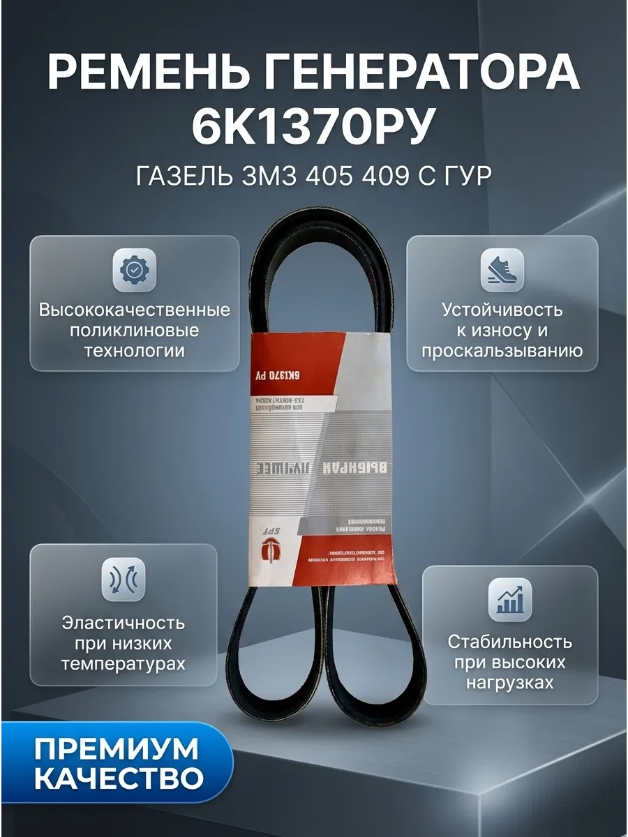 Ремень генератора Газель №1370 дв. ЗМЗ. 405-409 Евро-2 с ГУР/УМЗ 4216/УМЗ EvoTech 2.7 БРТ (20шт)