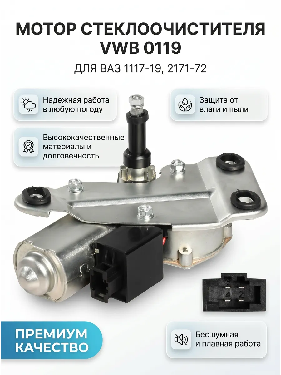 Мотор стеклоочистителя задний Ваз 1117-19, 2171-72 СтартВОЛЬТ