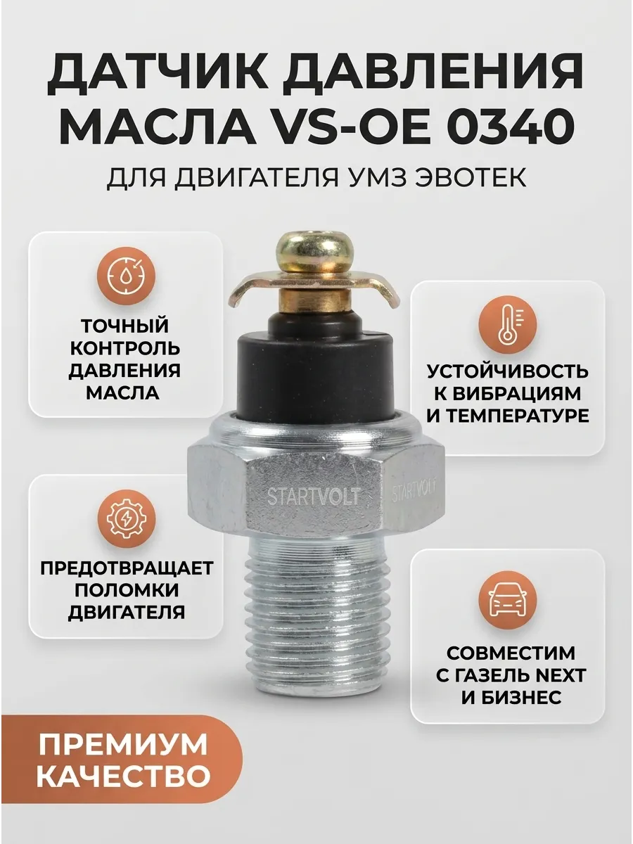 Датчик давления масла (аварийный) для а/м Газель 3302,53,ПАЗ,УАЗ (под винт) СтартВОЛЬТ