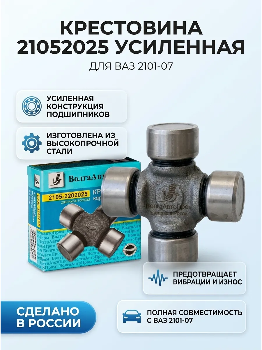 Крестовина Ваз 2101-07 ВолгаАвтоПром усиленная (60шт)