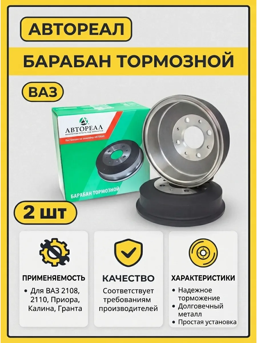 Барабан торм Ваз 2108-2110-2170-2190-1118 чугун Автореал