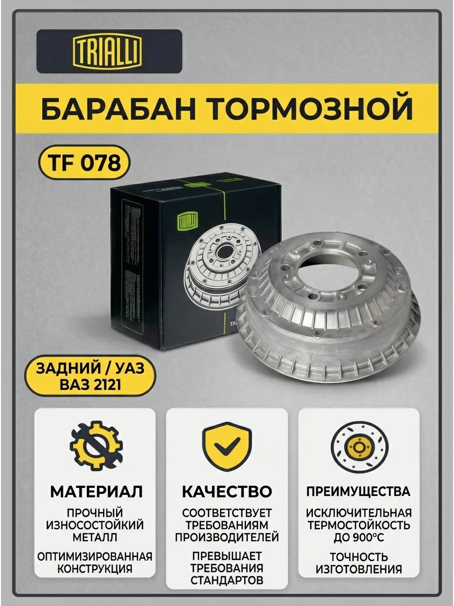 Барабан торм Ваз 2121 TRIALLI (алюминий)