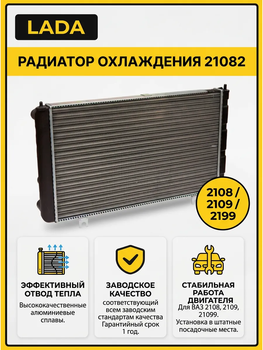 Радиатор охлаждения Ваз 21082 "ОАО АВТОВАЗ"