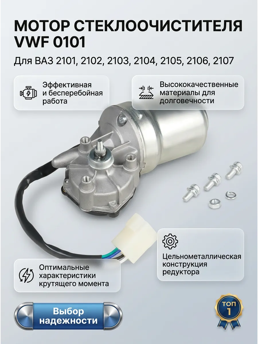 Мотор стеклоочистителя Ваз 2101-07 СтартВОЛЬТ (20шт)