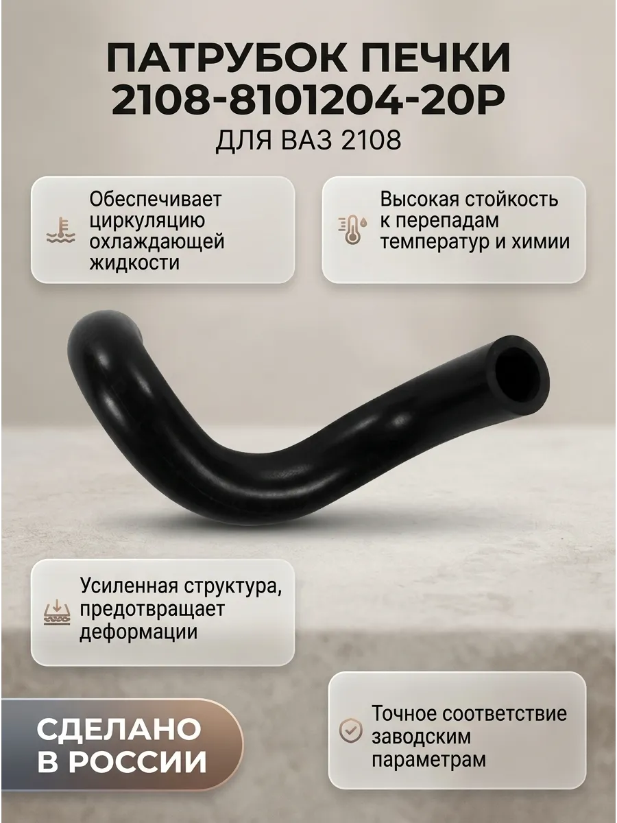 Патрубок печки Ваз 2108 БРТ отводящий перед (200шт)