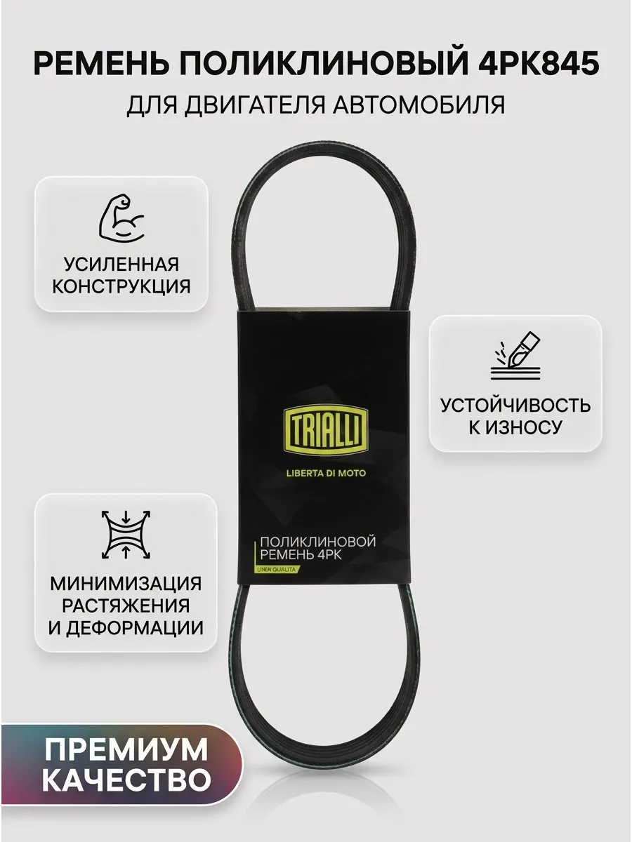 Ремень 4PK845 TOYOPOWER