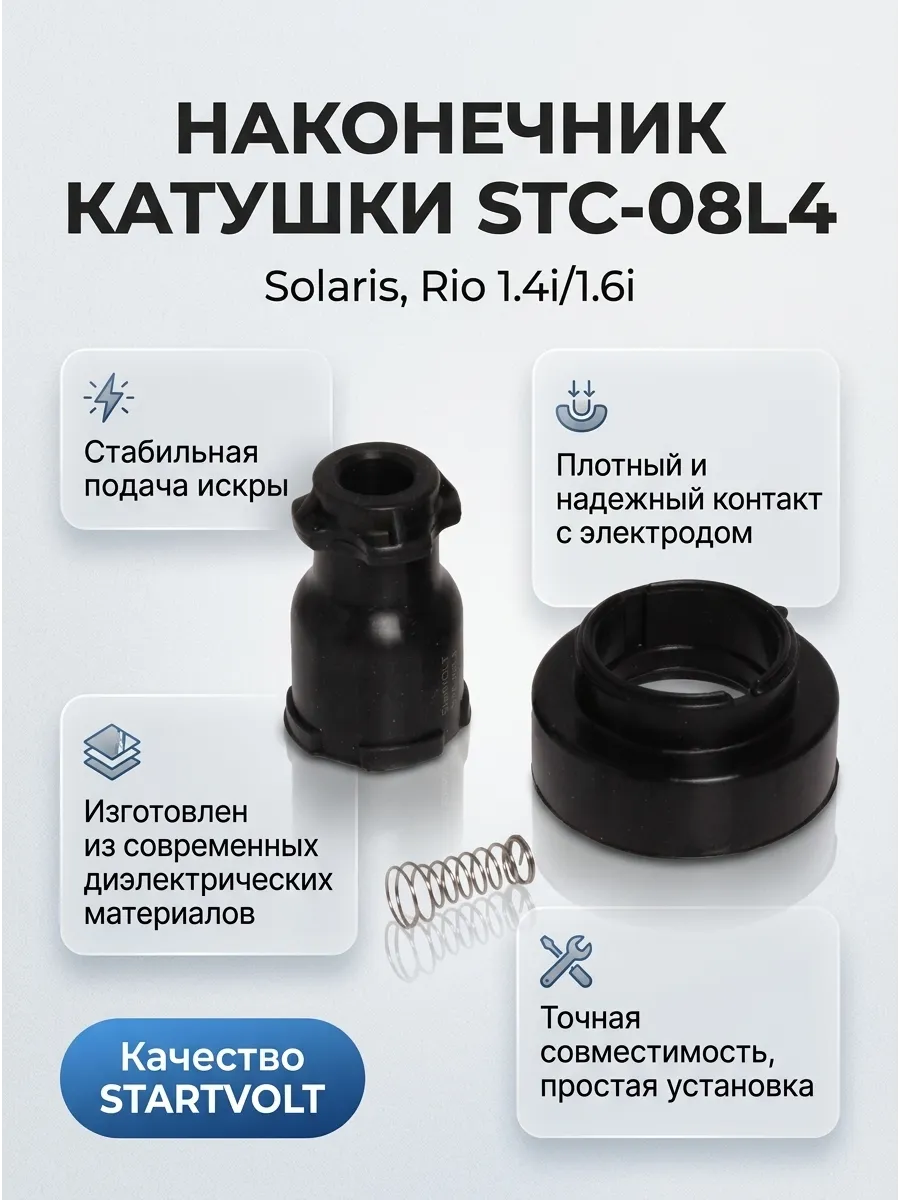 Наконечник катушки зажигания Hyundai/KIA Solaris (11-)/Rio(11-)1.4i/1.6i СтартВольт