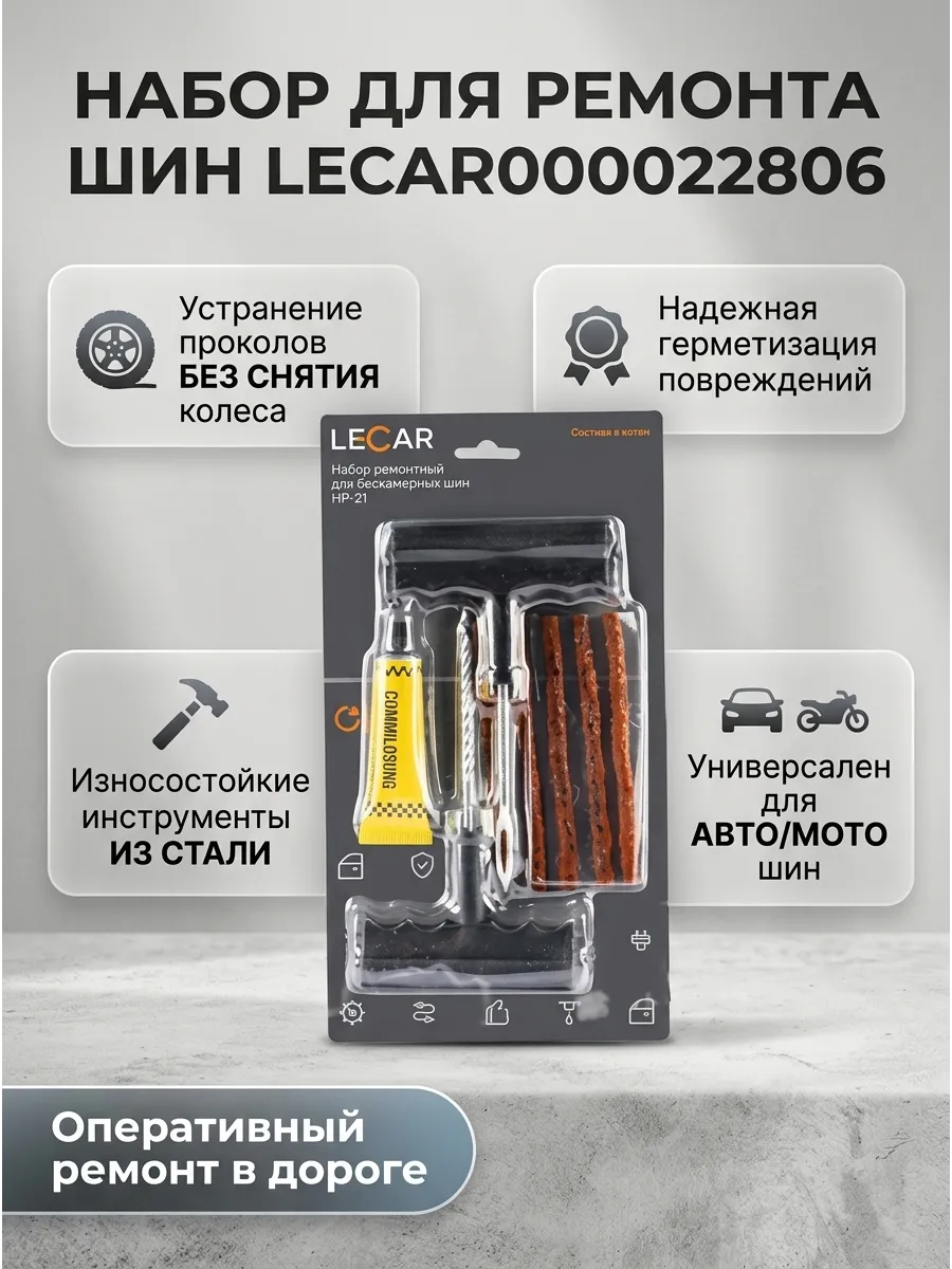Набор для ремонта б/к шин (блистер) LECAR