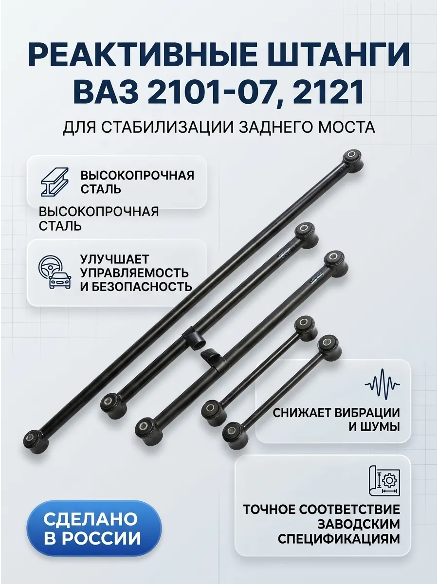 Реактивные штанги Ваз 2101-07-2121 "ОАО АВТОВАЗ"