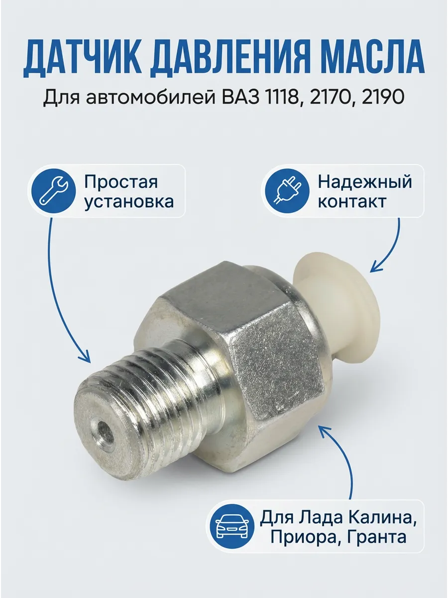 Датчик давления масла Ваз 1118,2170,2190 СтартВОЛЬТ