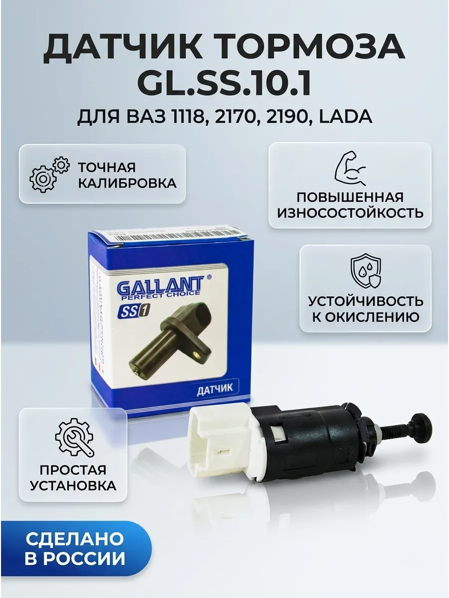 Датчик тормоза Ваз 1118, 2170, 2190, Ларгус н/о, Веста GALLANT (250шт)
