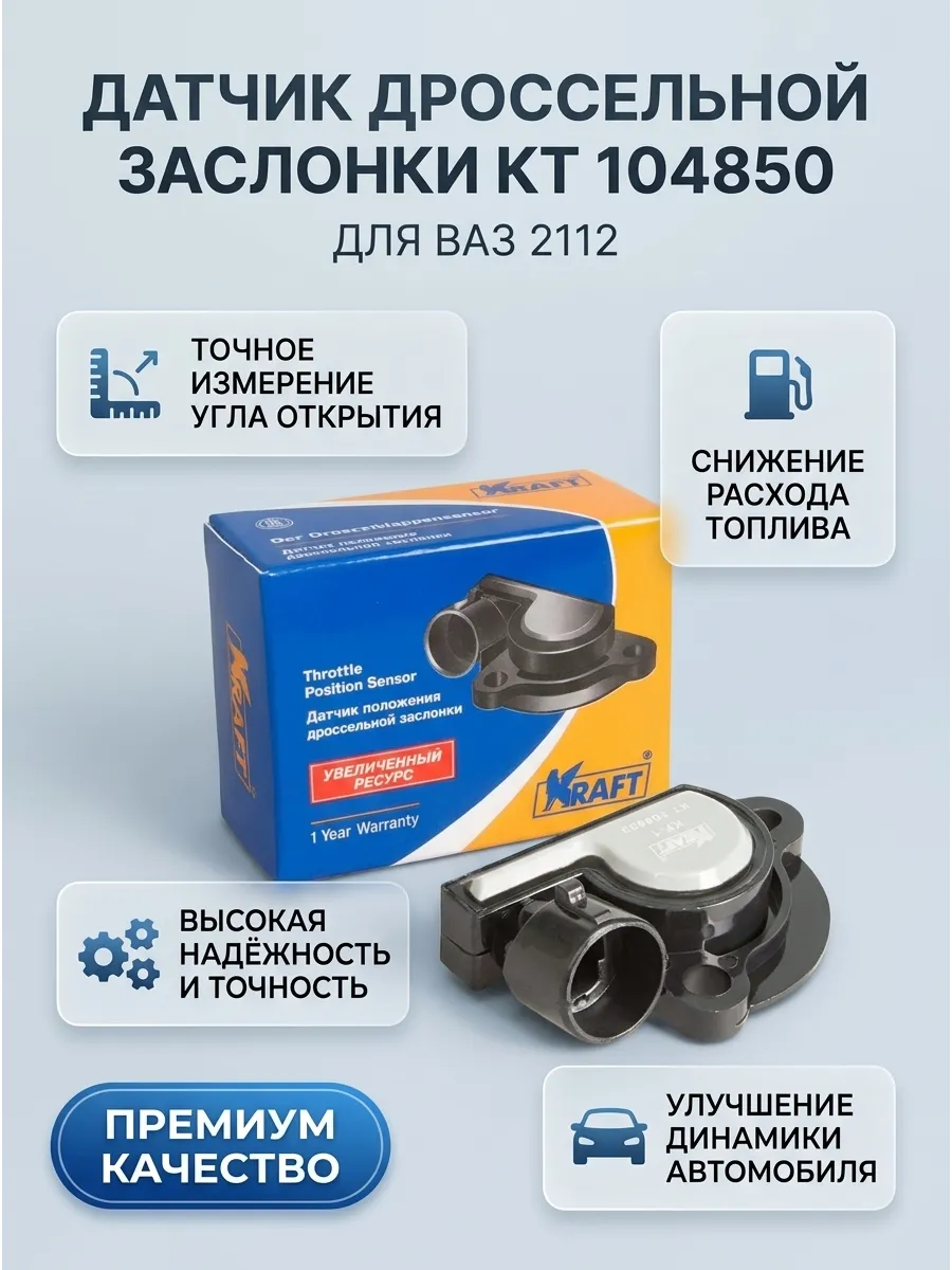Датчик положения дроссельной заслонки Ваз 2112 KRAFT (улучшенный)