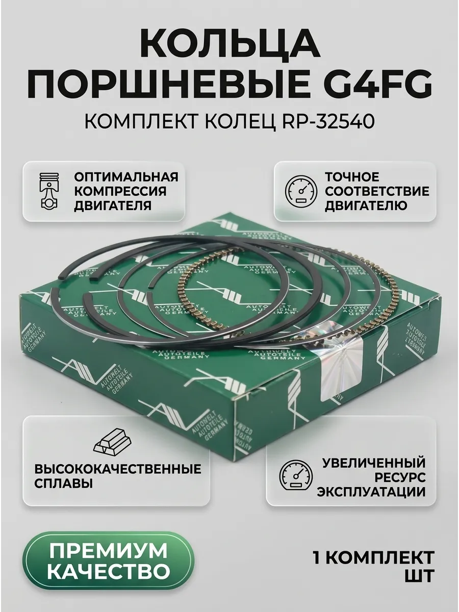 Комплект колец 1 цил. Hyundai/Kia G4FG 77.00mm 1.2x1.2x2.0 АвтоВелт