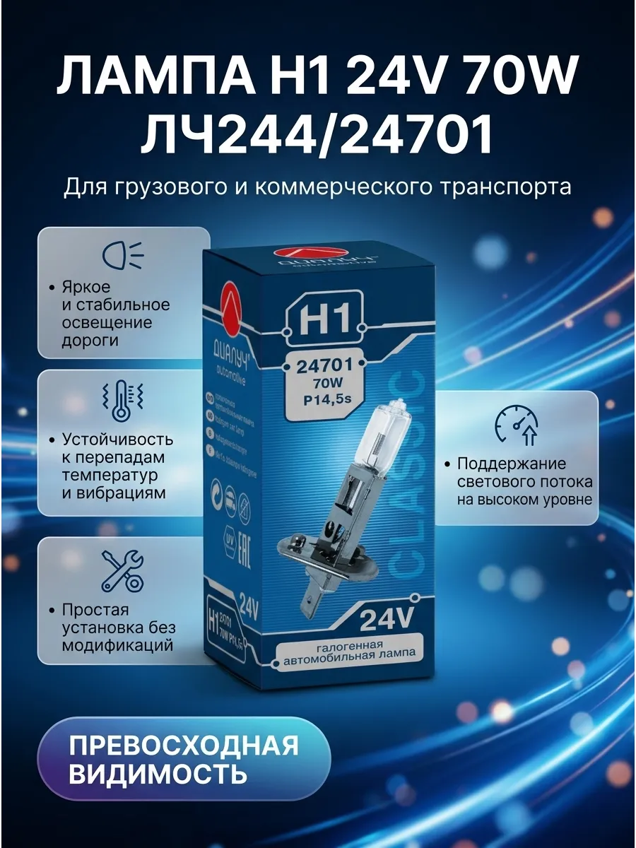 Лампа H1 24v 70w ДИАЛУЧ (10шт)