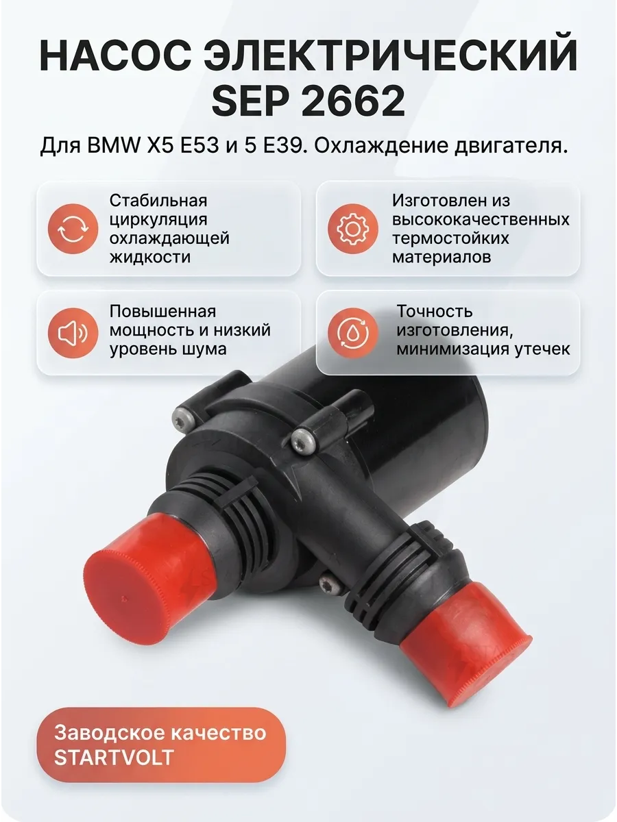 Насос электрич. (помпа) BMW X5 (E53)/5 (E39) (95-) 2.0-4.4 СтартВольт
