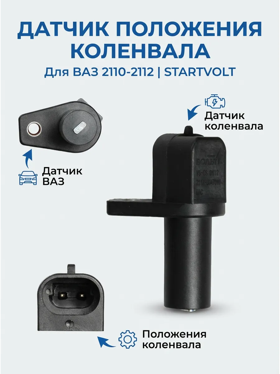 Датчик коленвала Ваз 2110-2112 СтартВОЛЬТ (100шт)