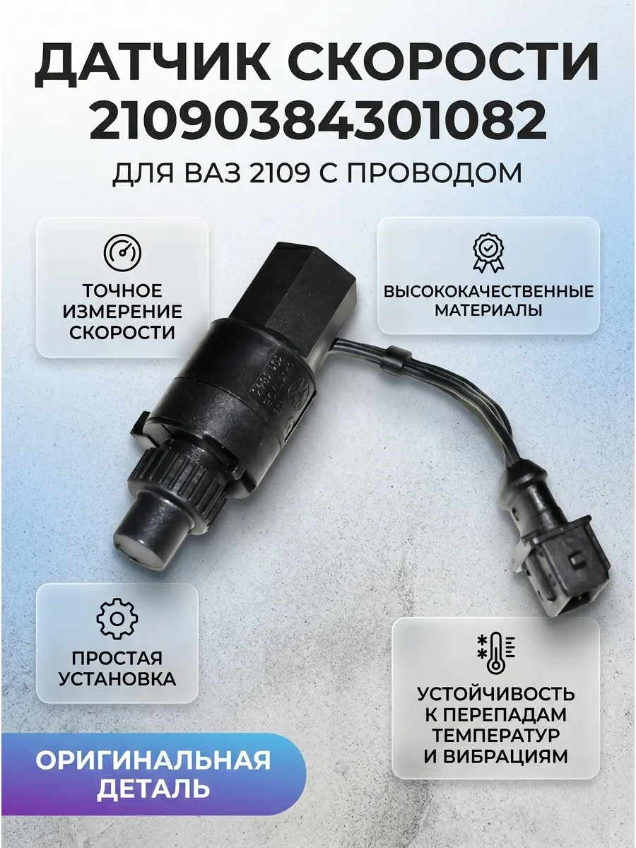 Датчик скорости Ваз 2109 (с проводом) "ОАО АВТОВАЗ" Калуга