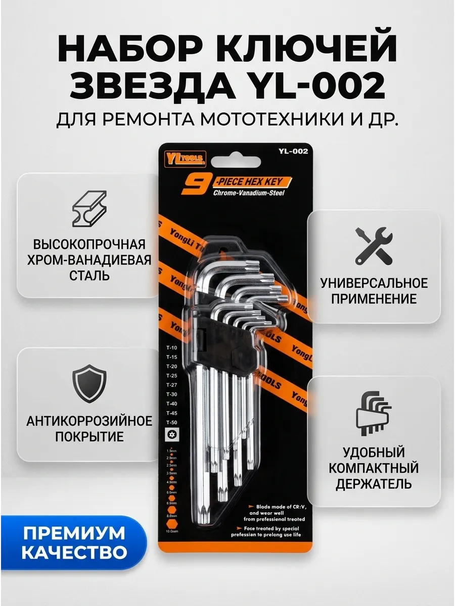 Набор шестигранных ключей (звезда) большие (9шт) YongLi