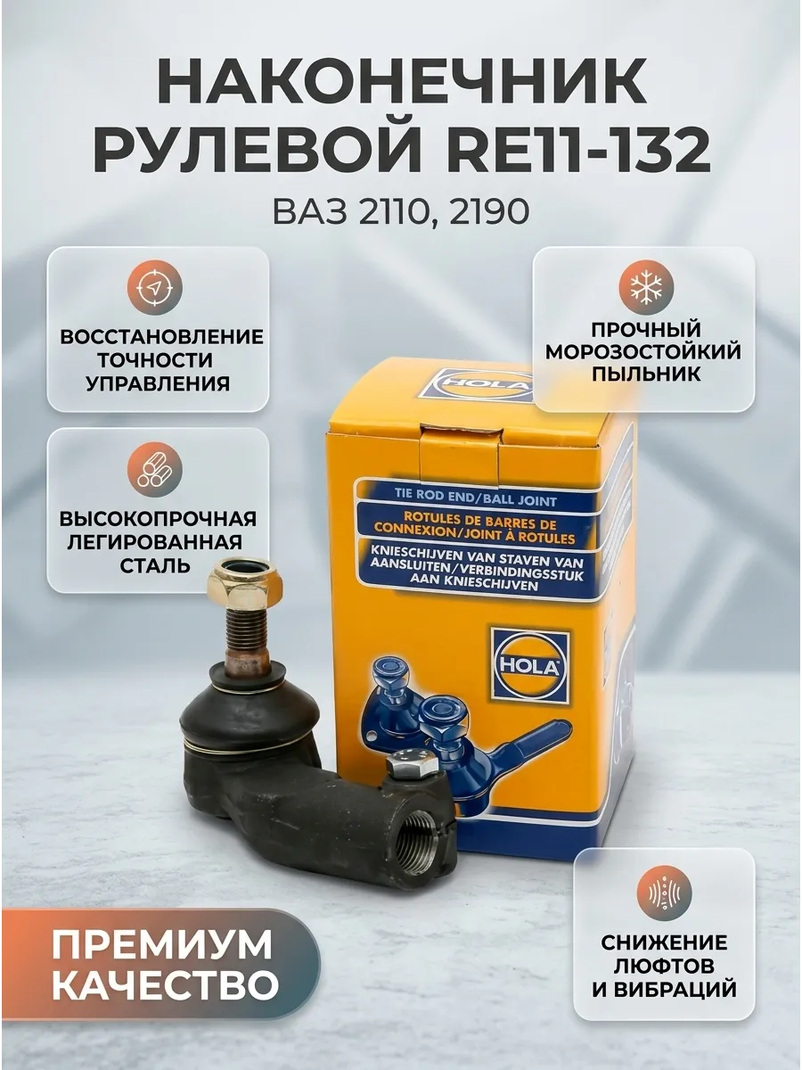Наконечник рулевой левый Ваз 2110-70, 2190 HOLA (24шт)