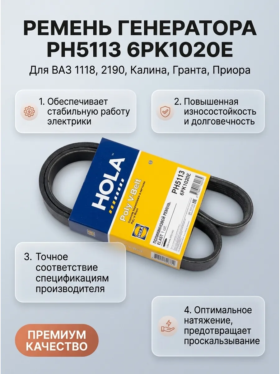 Ремень генератора Ваз 1118-2190 №1020 с кондером (эластичный) HOLA (80шт)