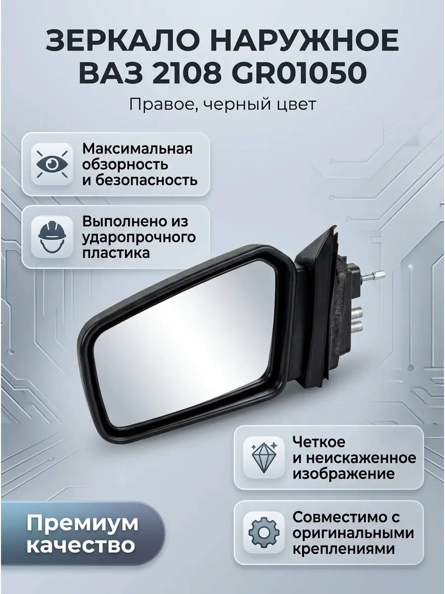 Зеркало наруж прав Ваз 2108 Дмитровград (10шт) (металический кронштейн)