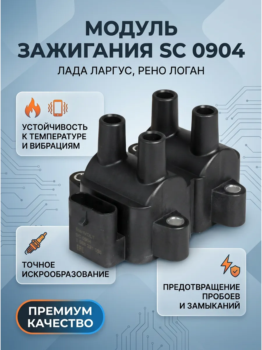 Модуль зажигания (квадратный) Лада Ларгус, Логан (после 12г/ 1.6 8кл) СтартВОЛЬТ (12шт)
