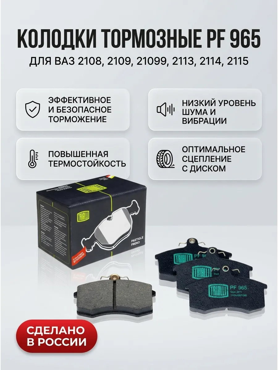 Колодка перед Ваз 2108 TRIALLI (8шт)