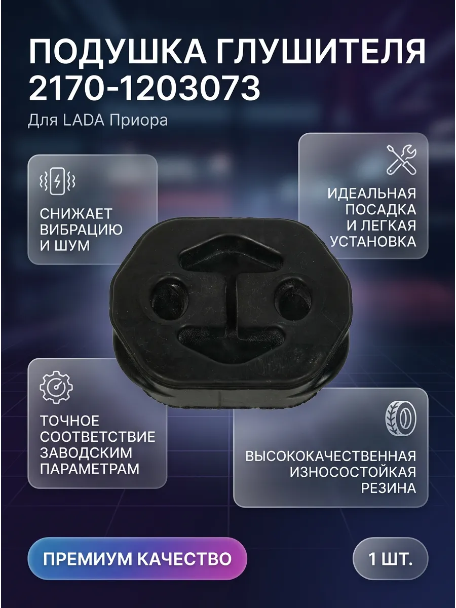 Подушка глушителя среднего Ваз 2170 KUMZ