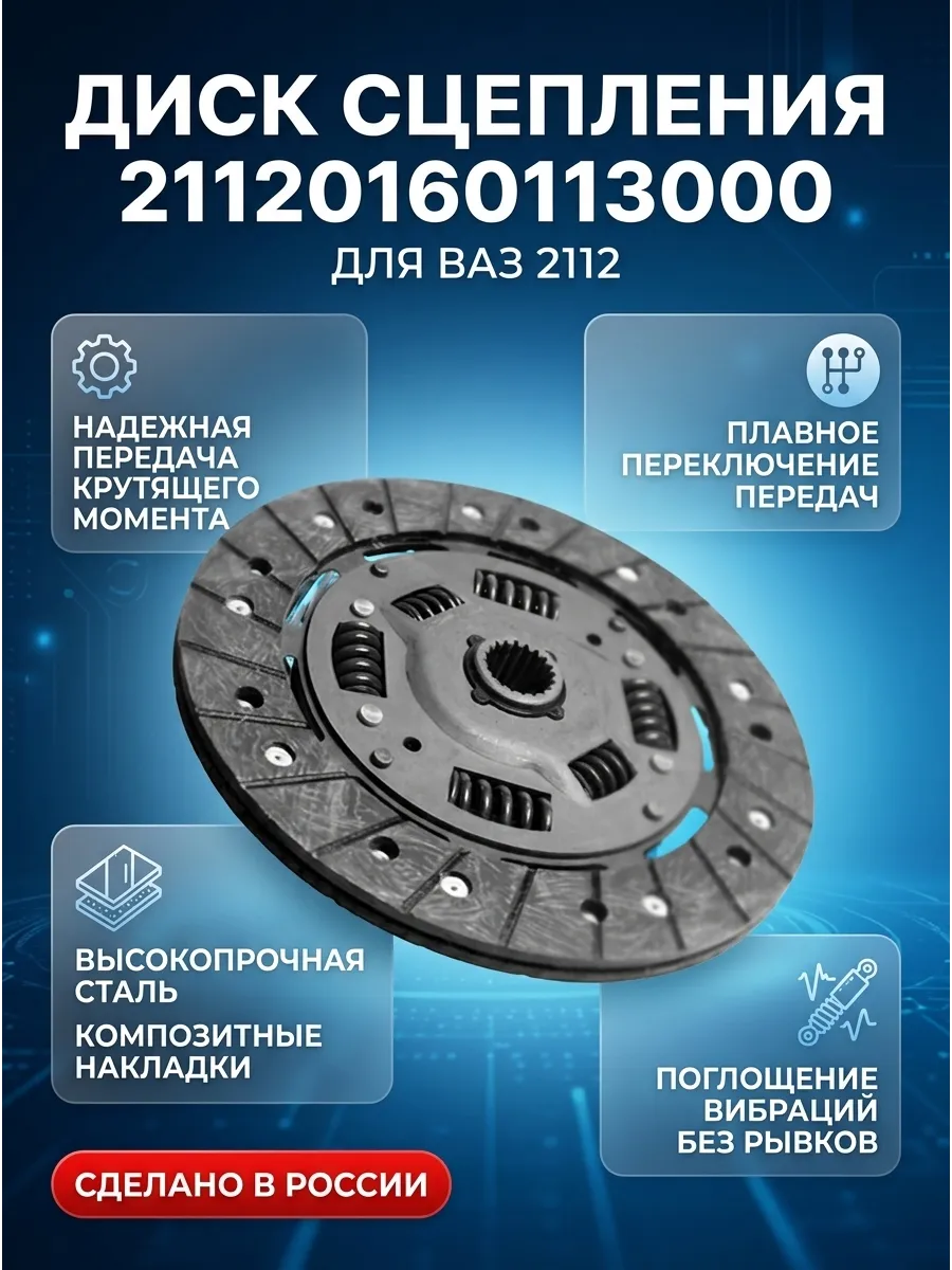 Диск сцепления Ваз 2112 "ОАО АВТОВАЗ" (16шт)