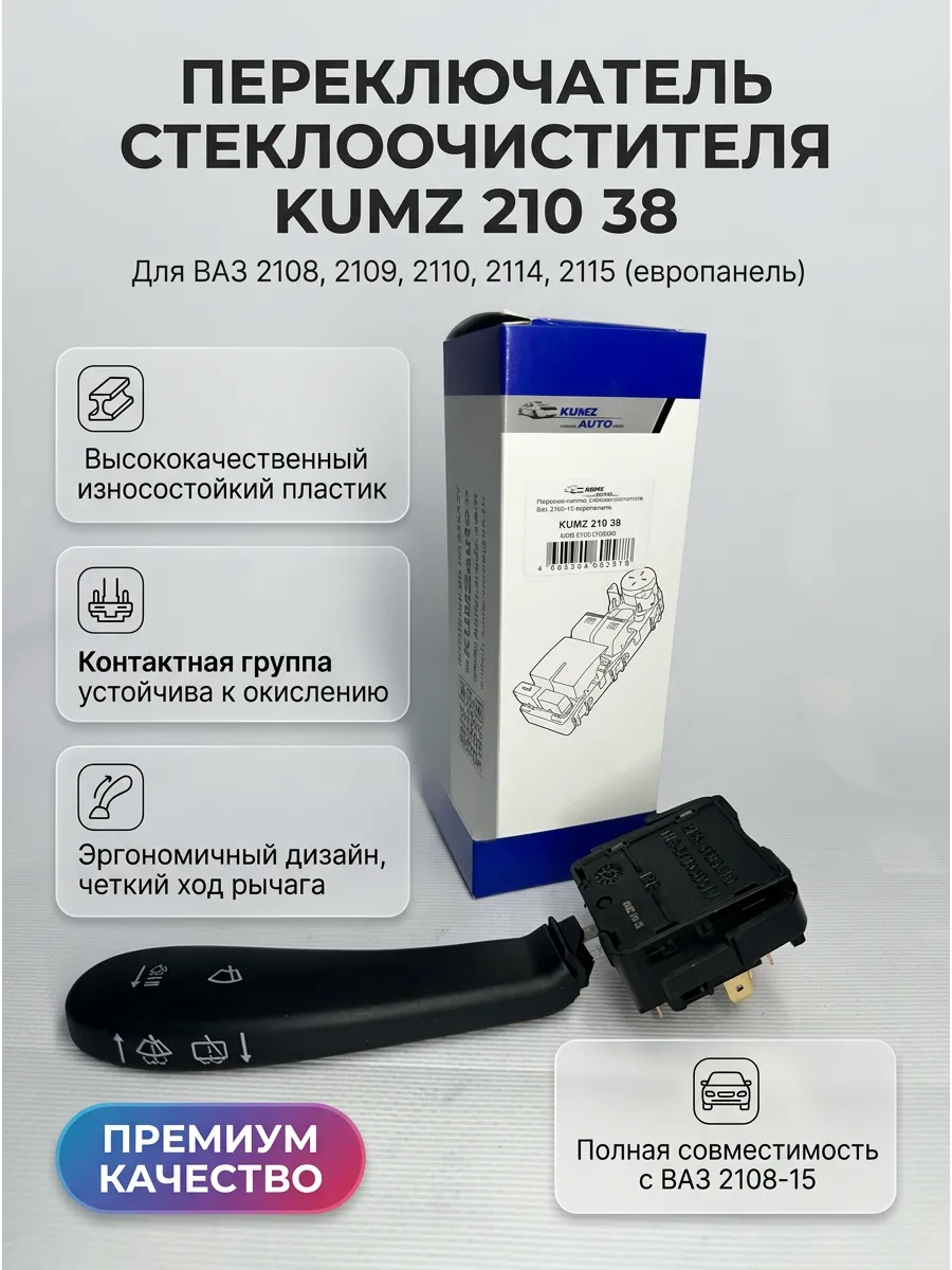 Переключатель поворота и света Ваз 2108-15 европанель KUMZ