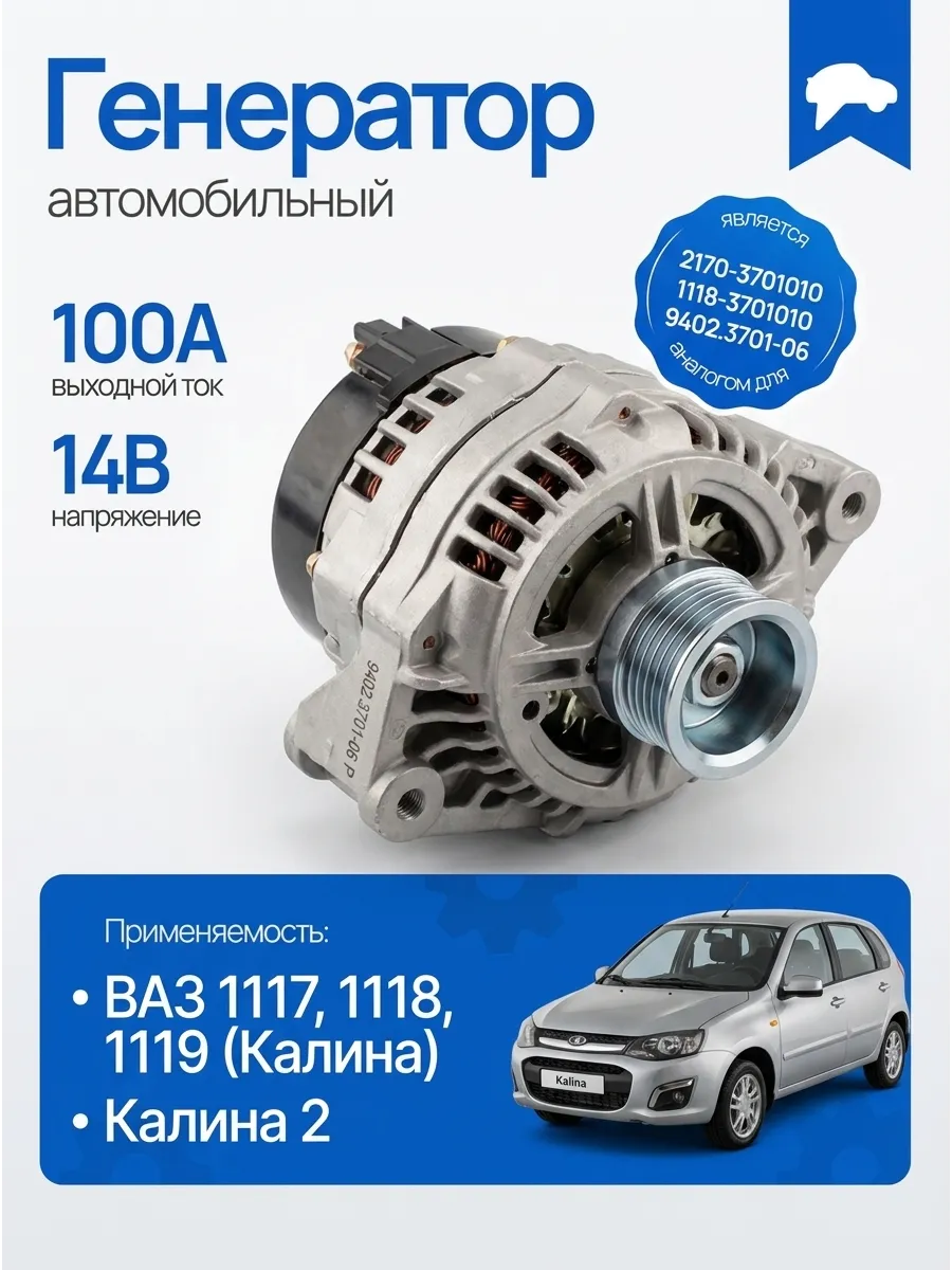Генератор (100 А) Ваз 1117-1119 ПРАМО - АТЭ-1