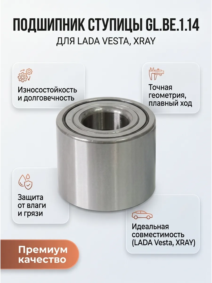 Подшипник ступ зад Лада Веста, XRAY GALLANT (40шт)