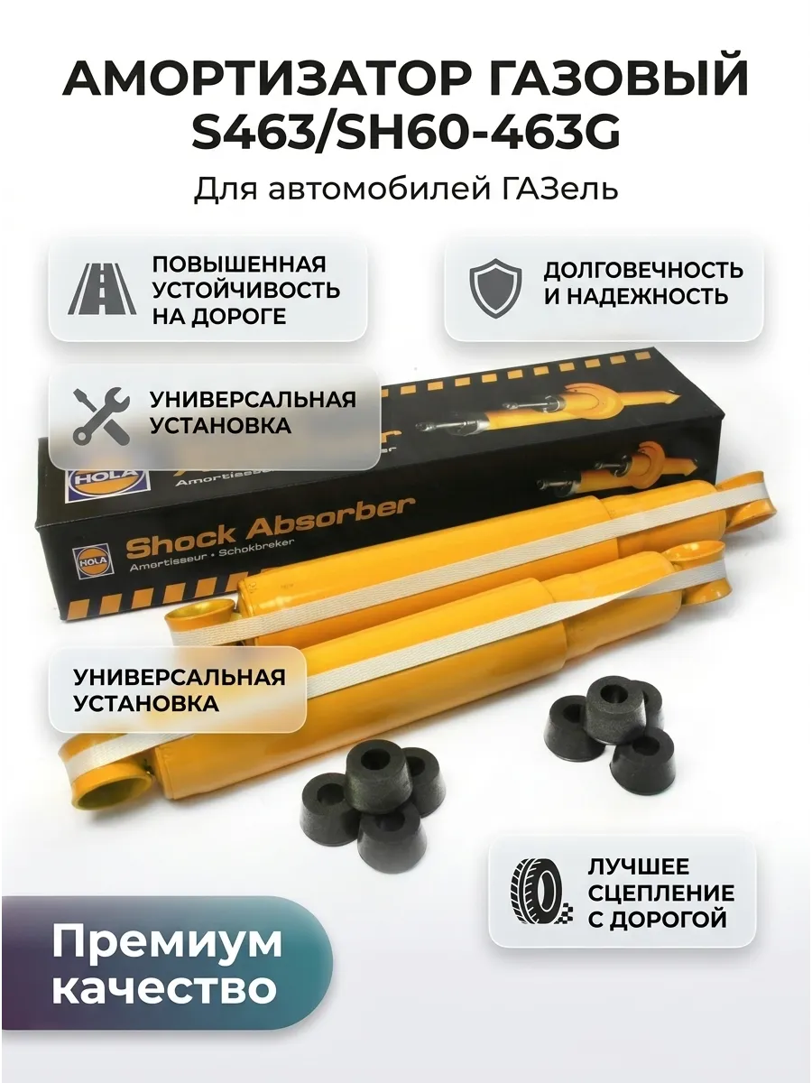 Амортизатор ГАЗель газ HOLA (8шт)