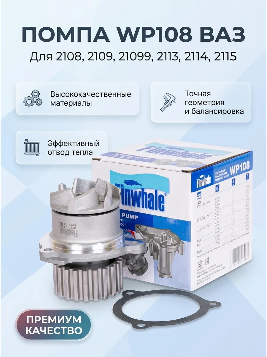Помпа Ваз 2108 Finwhale (16шт)