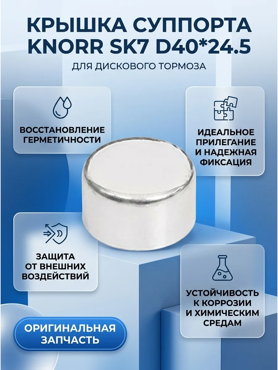 Крышка супорта KNORR SK7 D=40*24.5 (в коробке - 3 к-кт) TTT-auto