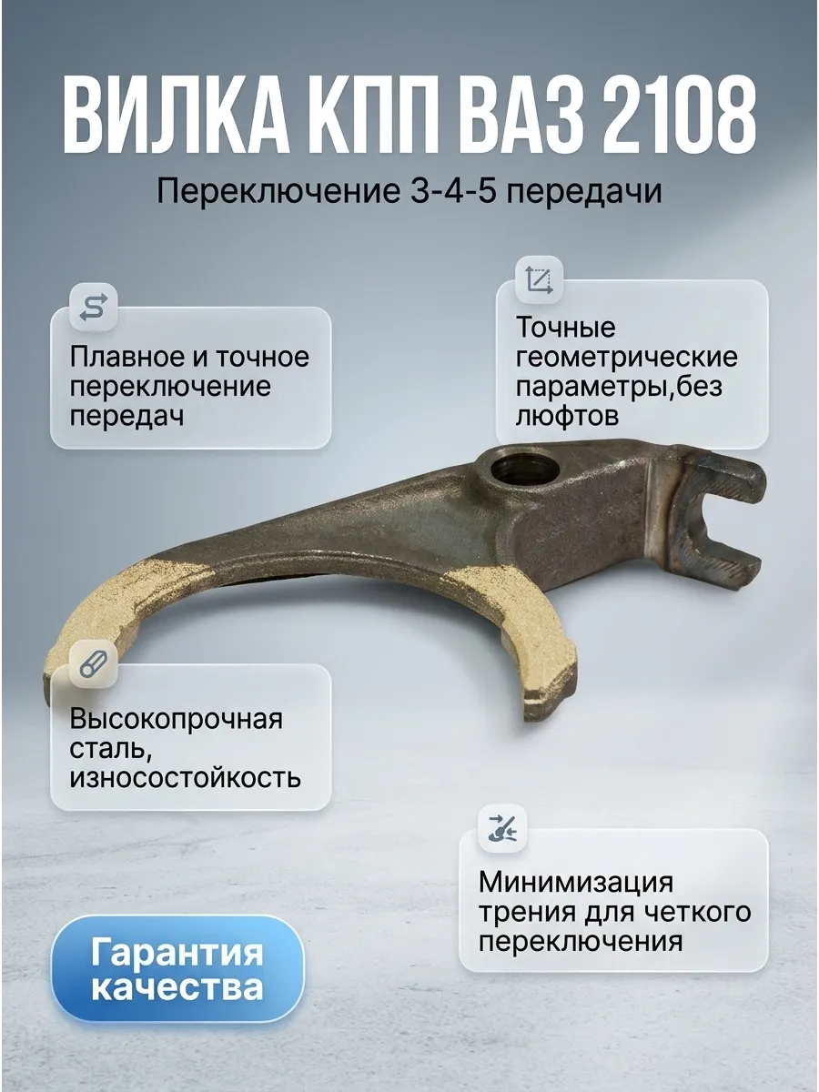 Вилка КПП перекл 3-4-5 пер Ваз 2108 "ОАО 1 АВТОВАЗ" (18шт)