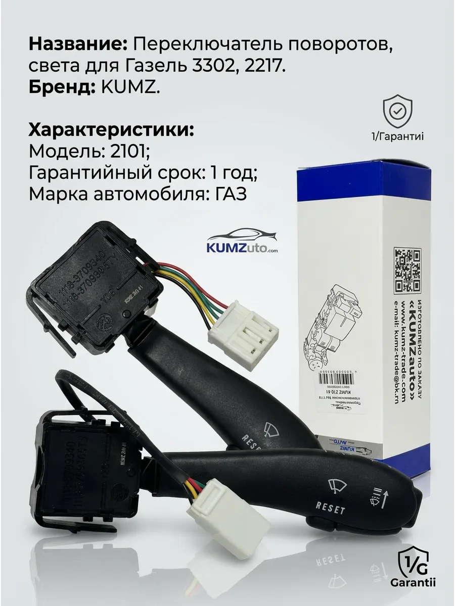 Переключатель поворота и света Газель KUMZ