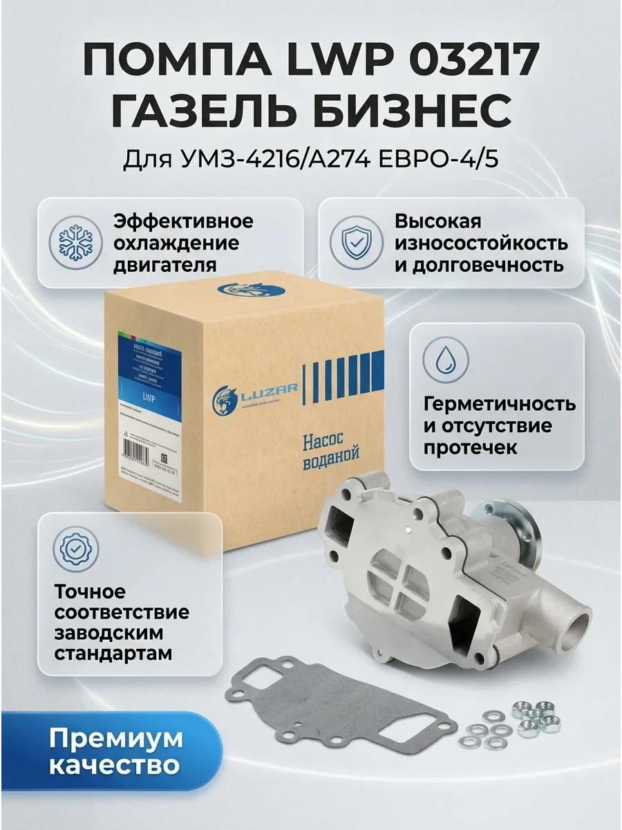 Помпа Газель Бизнес дв.4216 Evotech 2.7 Евро-4 LUZAR (8шт)