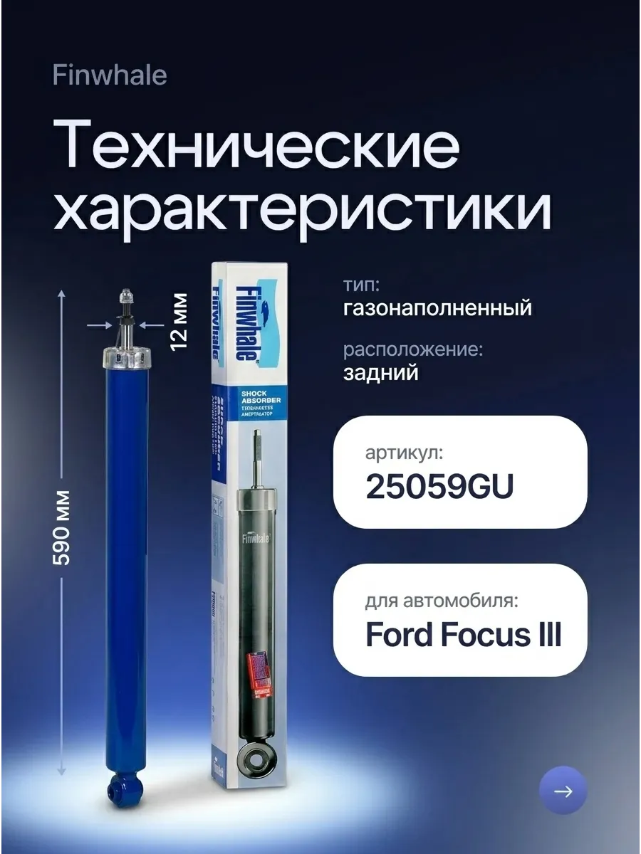 Амортизатор зад. газ. Ford Focus III Finwhale