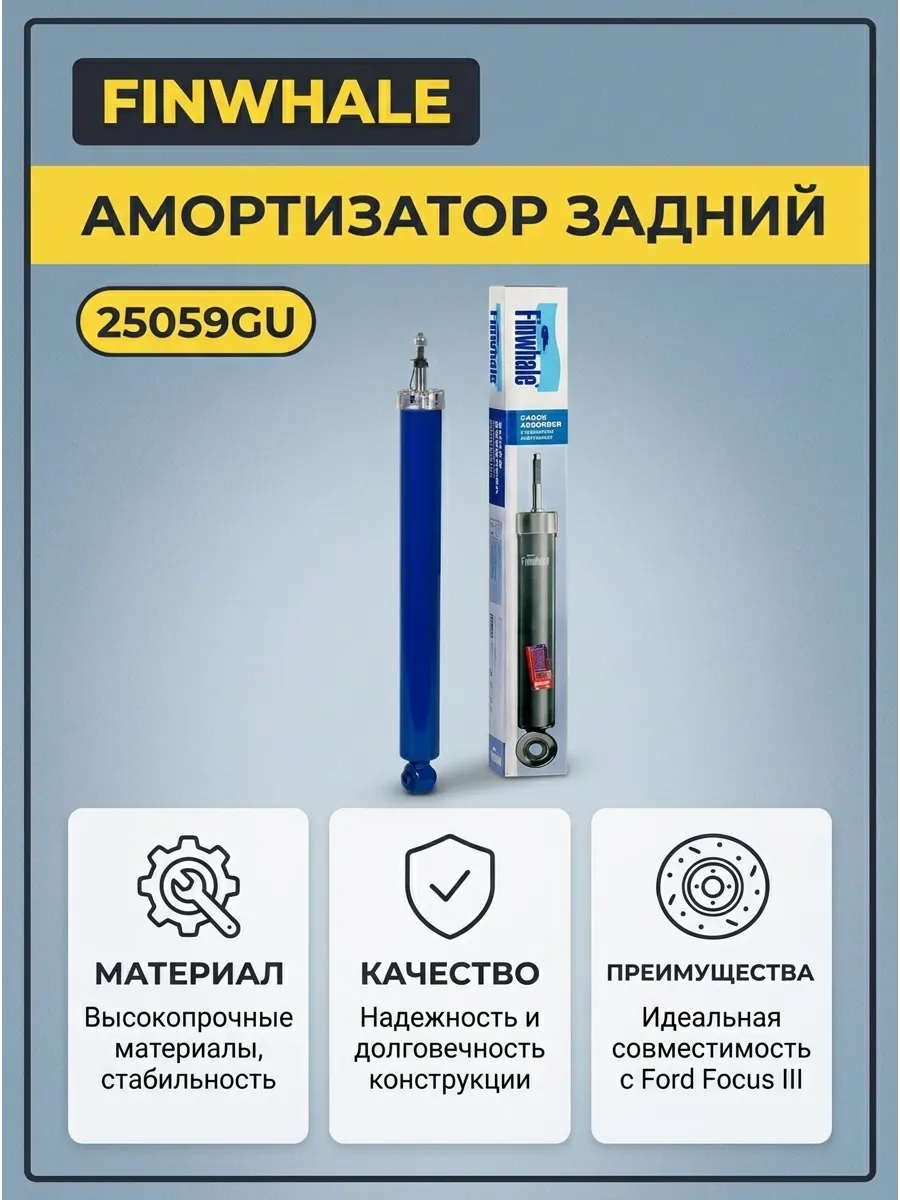 Амортизатор зад. газ. Ford Focus III Finwhale
