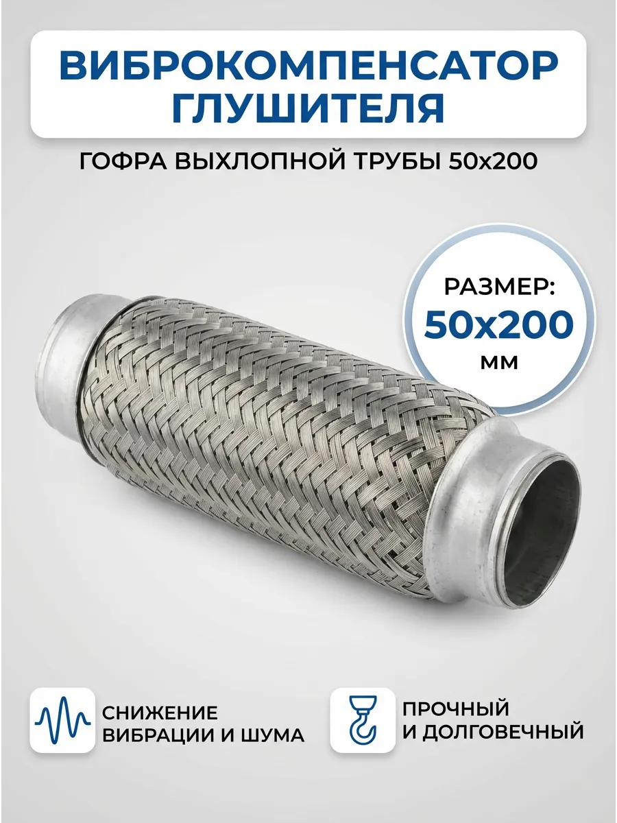 Гофра Виброкомпенсатор вых. трубы 50x200 KUMZ