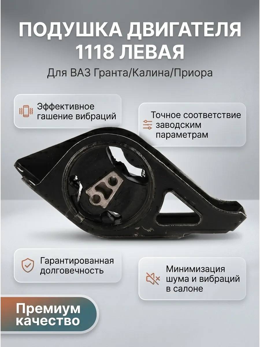 Подушка двигателя левая 1118 "ОАО АВТОВАЗ"