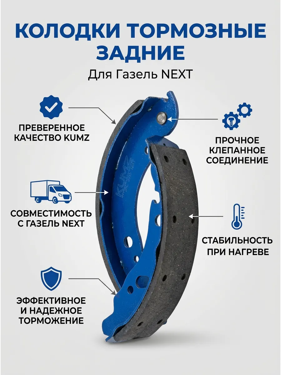 Колодка задн Газель клепанные (НЕКСТ) KUMZ (3к-кт)