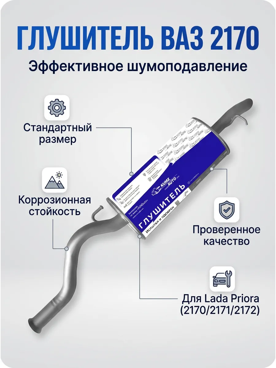Глушитель основной Ваз 2170 KUMZ (стандарт)
