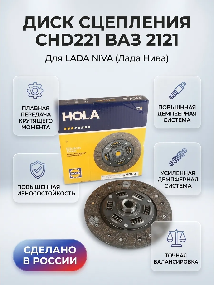 Диск сцепления Ваз 2121 Hola