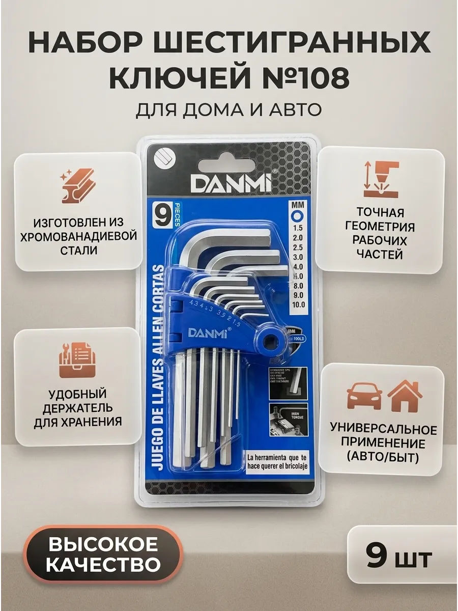 Набор шестигранных ключей малые (9шт) DANMI