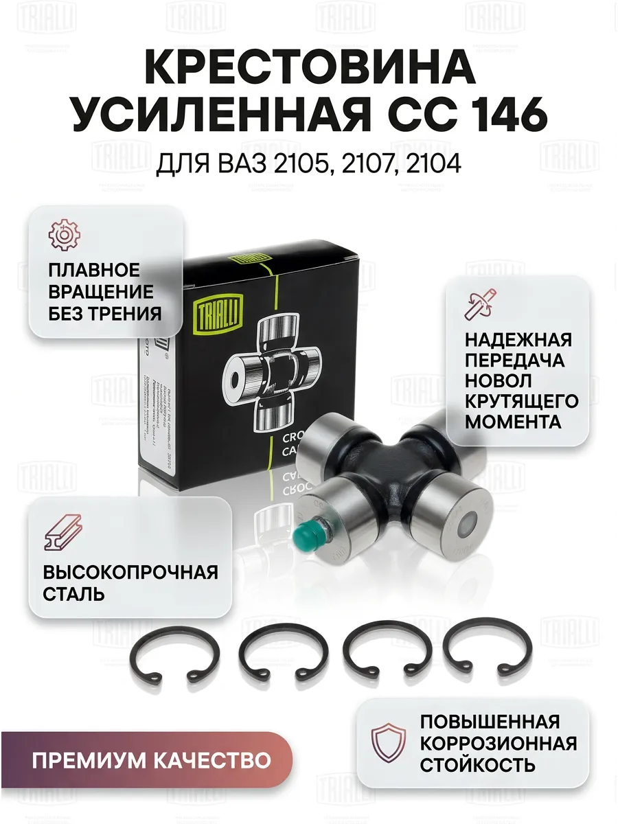 Крестовина Ваз 2105 усиленная TRIALLI